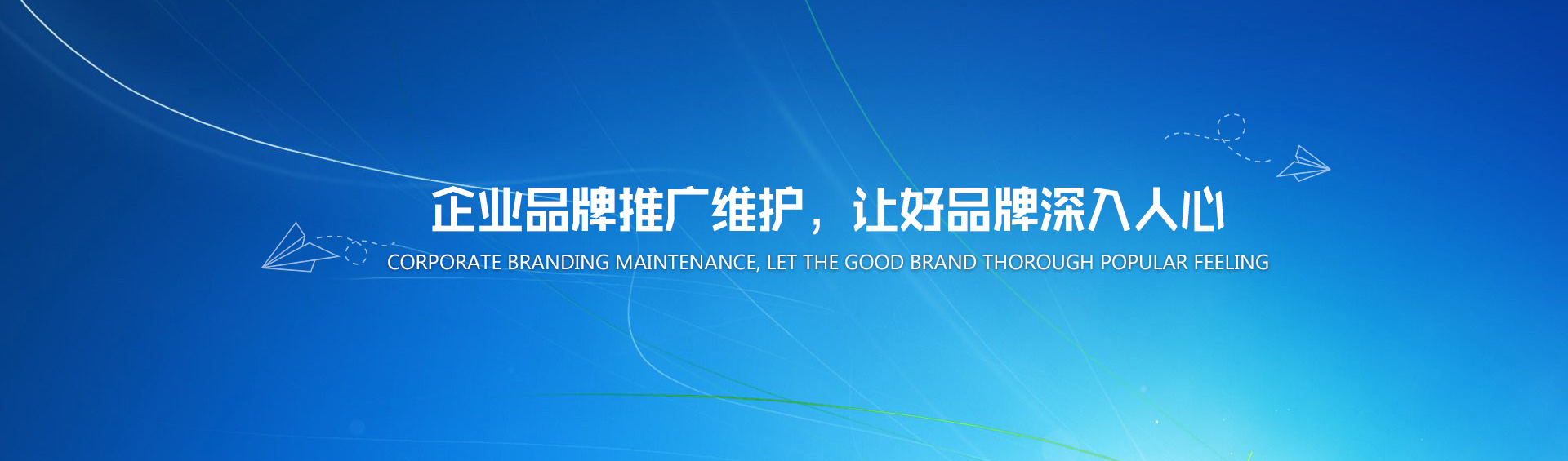 企業(yè)品牌推廣維護(hù)，讓好品牌深入人心