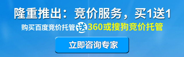 購(gòu)買(mǎi)百度競(jìng)價(jià)托管送360或搜狗競(jìng)價(jià)托管