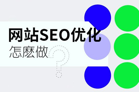 seo應(yīng)該學(xué)習(xí)哪些方面的常識?
