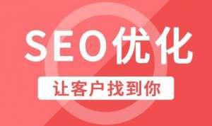 SEO效果事半功倍的細(xì)節(jié)千萬不可錯過