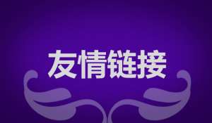 seo優(yōu)化為什么要交換友情鏈接？交換友情鏈接需要注意什么？