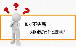 【網(wǎng)站優(yōu)化】如果網(wǎng)站長時間不更新會有什么影響？