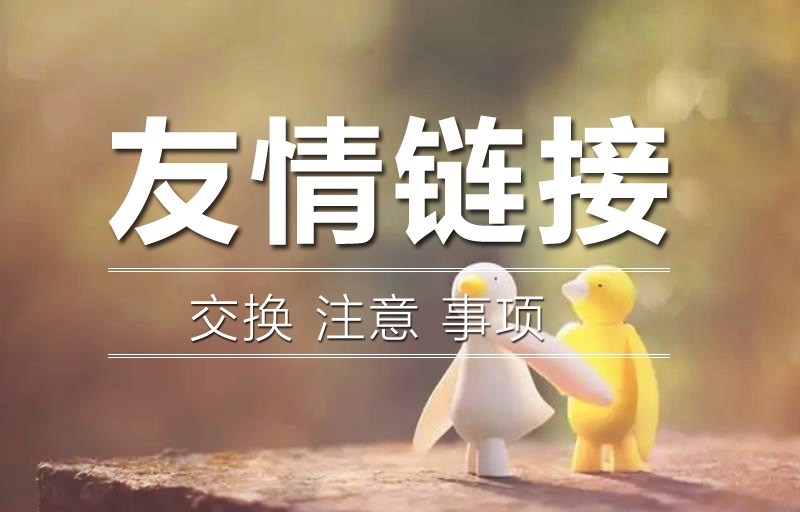 交換友情鏈接的時候需要查看對方網(wǎng)站的哪些問題呢？