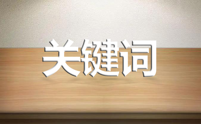 網(wǎng)站發(fā)布文章的標(biāo)題有必要出現(xiàn)關(guān)鍵詞嗎？
