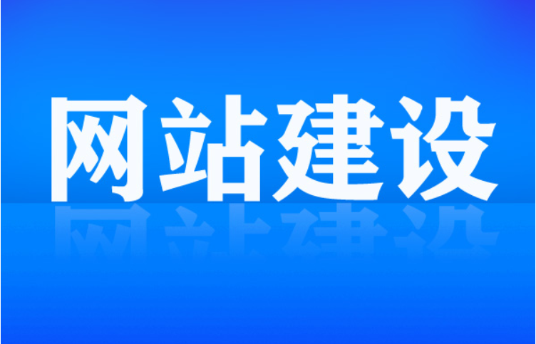 網(wǎng)站建設(shè)和后期維護需要做的工作有哪些？