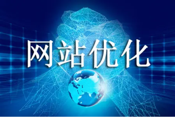 網(wǎng)站優(yōu)化提高網(wǎng)站轉(zhuǎn)化率的方法！