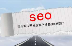 SEO優(yōu)化中長尾關(guān)鍵詞的特點是什么?